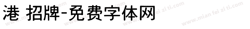 港 招牌字体转换